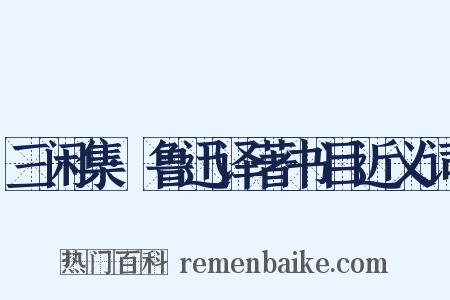 三闲集·鲁迅译著书目近义词是什么意思的图片